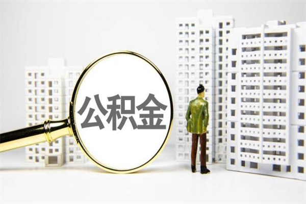 宣汉房屋住房公积金怎么取（取住房公积金的办法）