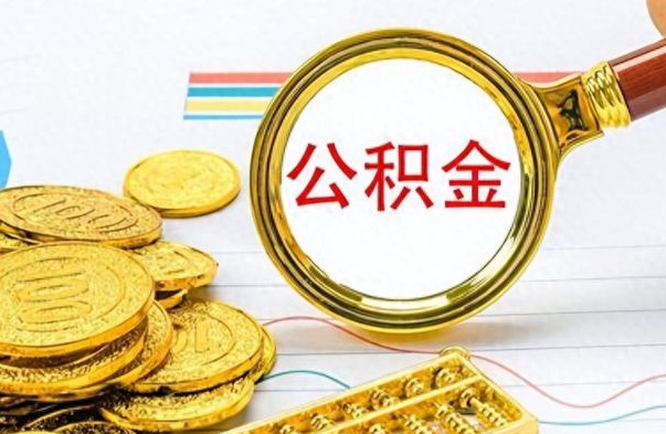 宣汉为什么公积金上面没有余额（为什么公积金余额查不到）